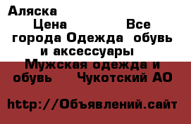 Аляска Alpha industries N3B  › Цена ­ 12 000 - Все города Одежда, обувь и аксессуары » Мужская одежда и обувь   . Чукотский АО